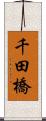 千田橋 Scroll