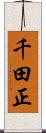 千田正 Scroll