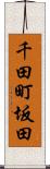 千田町坂田 Scroll