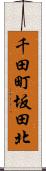 千田町坂田北 Scroll