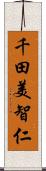 千田美智仁 Scroll