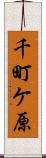 千町ケ原 Scroll