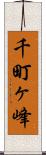 千町ヶ峰 Scroll