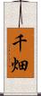 千畑 Scroll