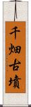 千畑古墳 Scroll