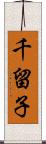 千留子 Scroll