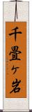 千畳ヶ岩 Scroll