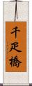 千疋橋 Scroll