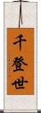 千登世 Scroll