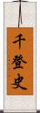 千登史 Scroll