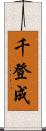 千登成 Scroll