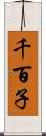 千百子 Scroll