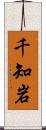 千知岩 Scroll