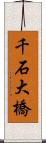 千石大橋 Scroll