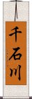 千石川 Scroll