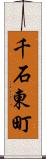 千石東町 Scroll