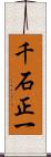 千石正一 Scroll