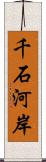 千石河岸 Scroll