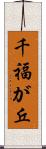 千福が丘 Scroll