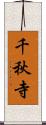 千秋寺 Scroll