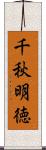 千秋明徳 Scroll