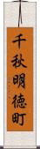 千秋明徳町 Scroll