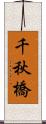 千秋橋 Scroll