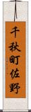 千秋町佐野 Scroll