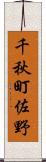 千秋町佐野 Scroll