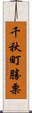 千秋町勝栗 Scroll