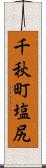 千秋町塩尻 Scroll