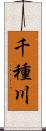 千種川 Scroll