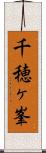 千穂ヶ峯 Scroll
