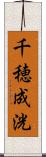 千穂成洸 Scroll