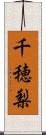 千穂梨 Scroll