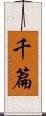 千篇 Scroll