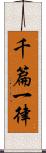 千篇一律 Scroll