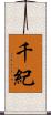 千紀 Scroll