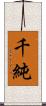 千純 Scroll