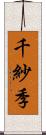 千紗季 Scroll