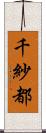 千紗都 Scroll