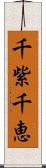 千紫千恵 Scroll