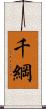 千綱 Scroll