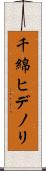 千綿ヒデノリ Scroll