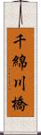 千綿川橋 Scroll