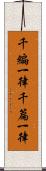 千編一律 Scroll