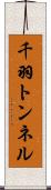 千羽トンネル Scroll