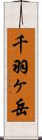 千羽ヶ岳 Scroll