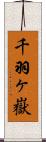 千羽ヶ嶽 Scroll