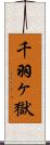 千羽ヶ獄 Scroll
